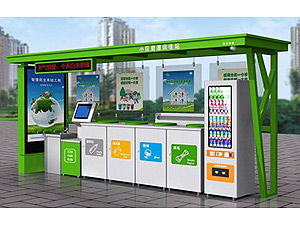 垃圾分類亭